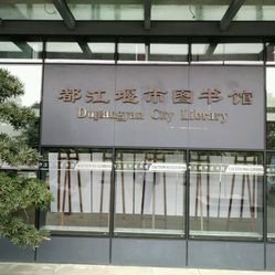 都江堰市图书馆最新招聘启事概览