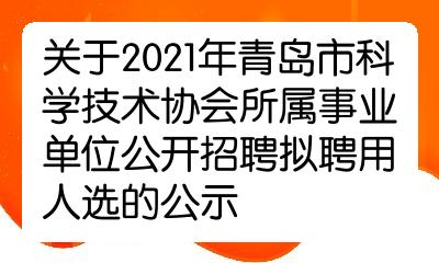 即墨市科技局等最新招聘信息全面解析