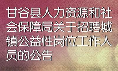 甘谷县科技局等多单位最新招聘信息汇总