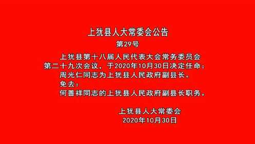 上犹县财政局人事任命揭晓，开启未来财政新篇章