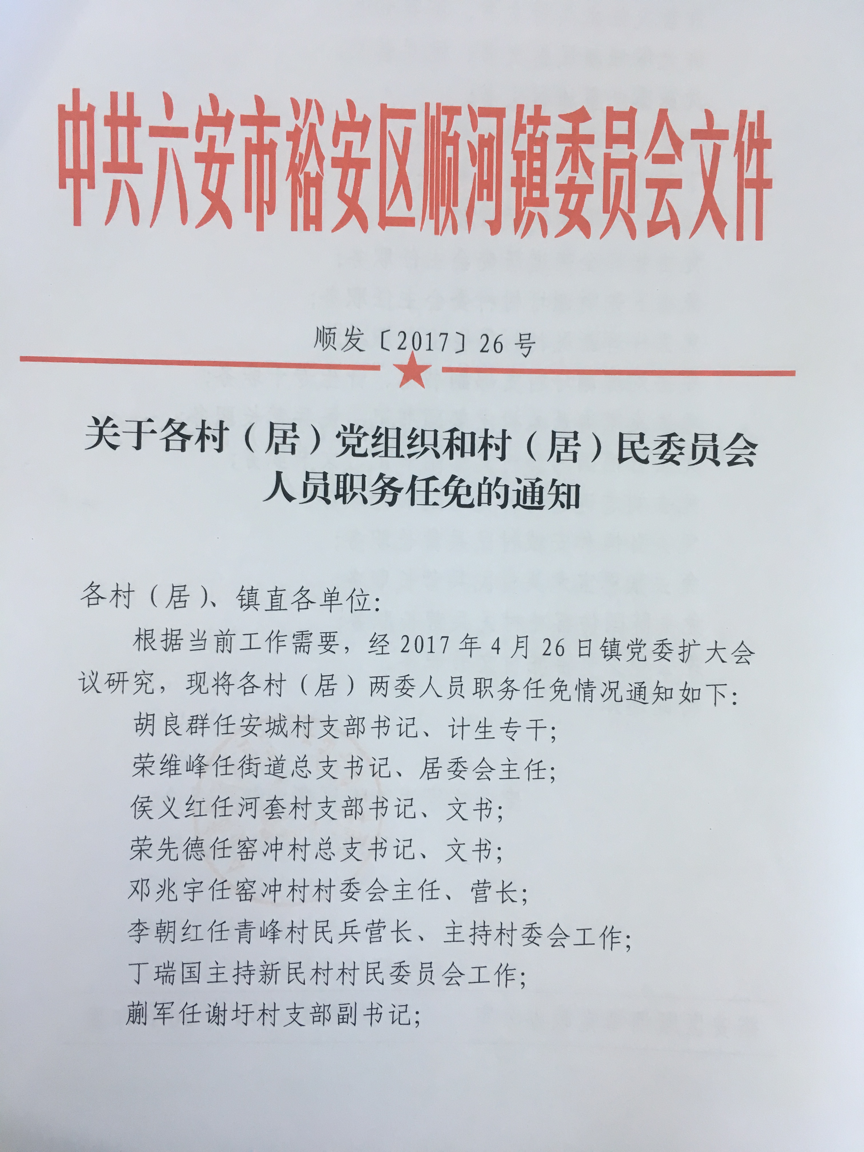 何马家村民委员会人事任命揭晓，引领乡村未来新篇章