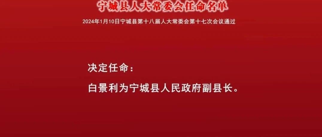 宁城县发展和改革局人事任命揭晓，塑造未来发展新篇章