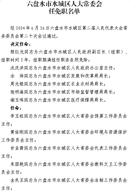 六盘水市市企业调查队最新人事任命，推动调查事业的新篇章