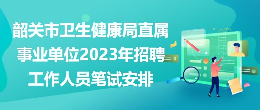 韶关市人口计生委新项目助力计划生育事业迈向新高度