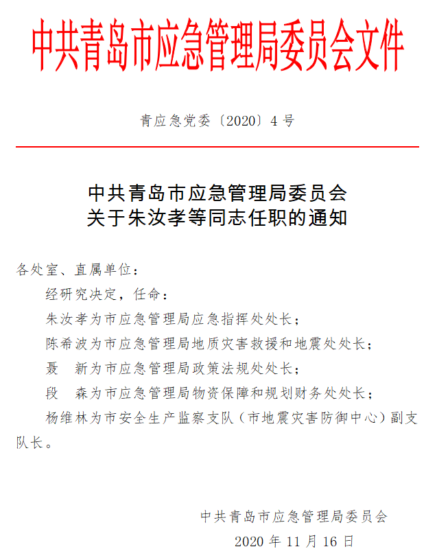 建华区应急管理局人事任命重塑强大应急管理团队