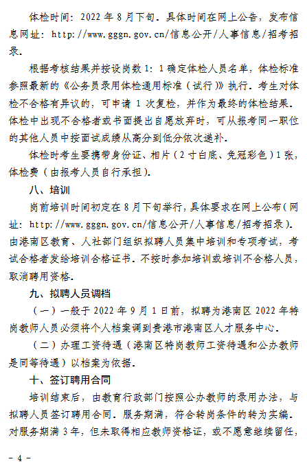 港南区教育局最新招聘信息概览