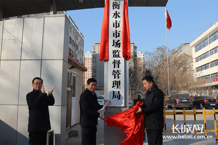 衡水市工商行政管理局发展规划，构建现代化市场监管体系新篇章