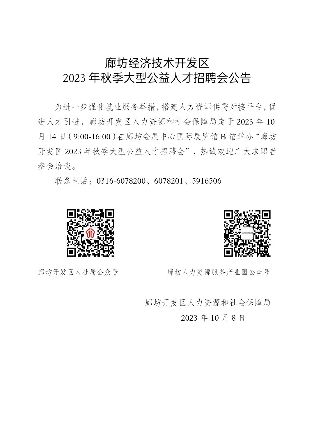 廊坊市发展和改革委员会最新招聘信息概述